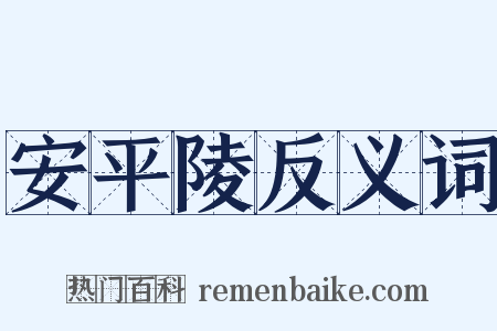 安平陵反义词是什么意思的图片
